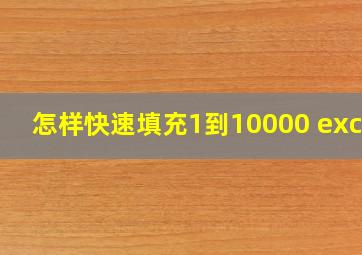 怎样快速填充1到10000 excel